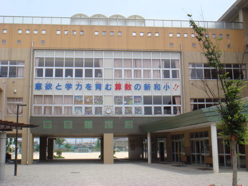 新和小学校　校舎