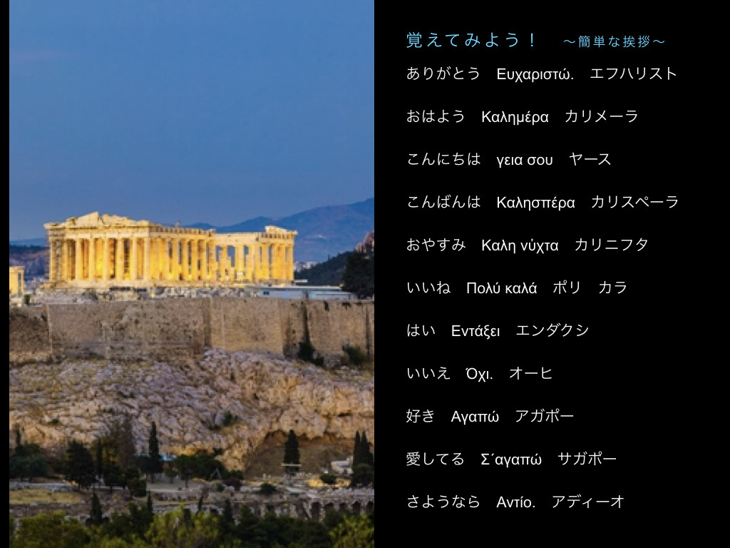 ありがとう ギリシャ 語 ギリシャ語のもっとも大事な30語を学ぶ