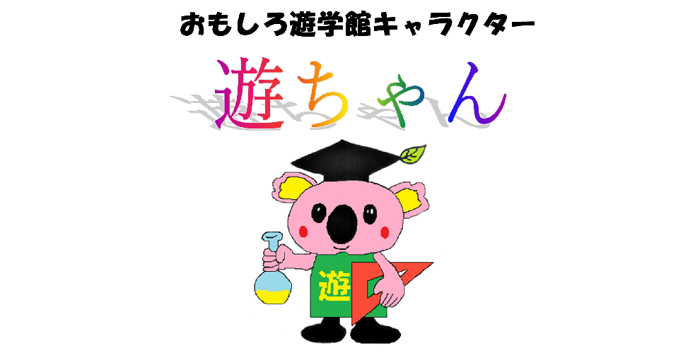 遊学館キャラクター