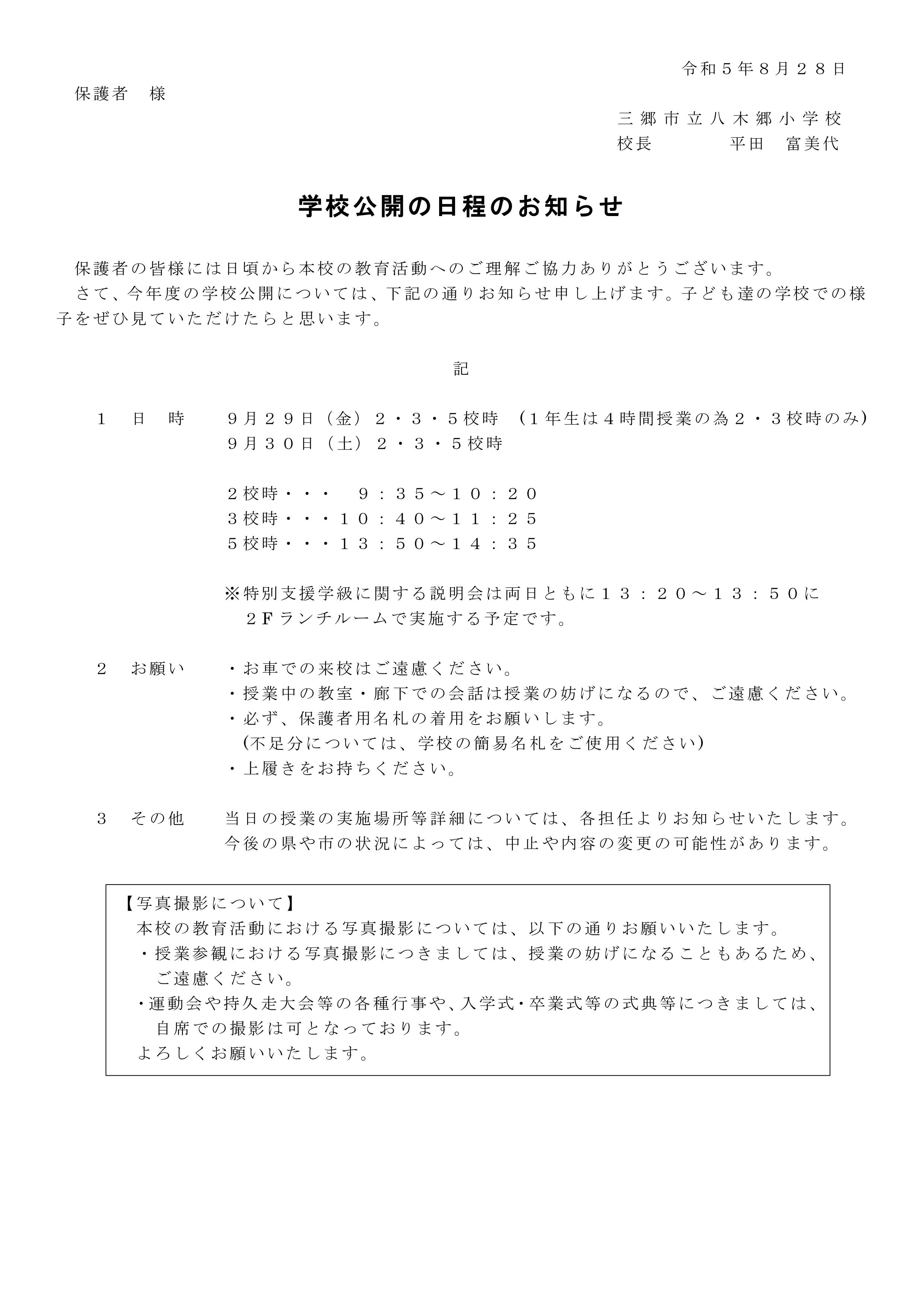 学校公開のお知らせ